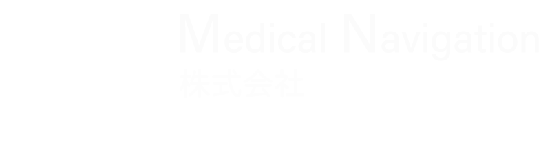 Medical Navigation株式会社